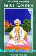 Alakhna Aradhak Aapa Visaman (Gujarati)