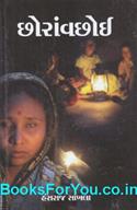Choran Vachhoi (Gujarati Book)