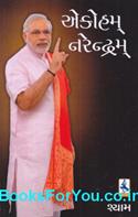 Ekoham Narendram (Gujarati Cartoons On Narendra Modi)