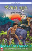 Jungle Book (Gujarati Translation)