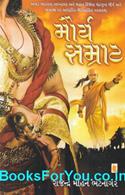 Maurya Samrat (Gujarati Book)