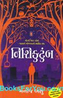 Nishikutumb (Gujarati Book)