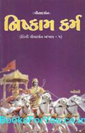 Nishkam Karma (Gita Darshan Adhyay 5 In Gujarati)