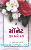 Sonnet Roop Ane Rang (Gujarati Book)