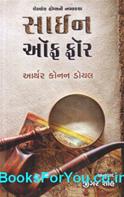 The Sign of Four (Gujarati Edition)