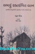 Amaru Raktranjit Vatan (Gujarati Book)