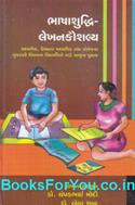 Bhashashuddhi Ane Lekhan Kaushalya (Gujarati Book)