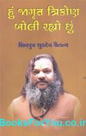 Hu Jagrut Trikon Boli Rahyo Chhu (Gujarati Book)