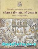 Kavivar Premanand Gauravgranth (Gujarati Book)