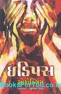 Oedipus (Gujarati Edition)