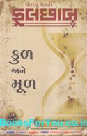 Phulchhab Kul Ane Mul (Gujarati Book)