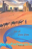 Rann To Resham Resham (Gujarati Travelogue On The Silk Route)