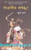Sahasik Rajdut (Gujarati Translation of Michael Strogoff)