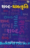Shabd Chamatkruti (Collection of Words Play In Gujarati)