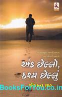 Ank Chhelo Drishya Chhelu (Gujarati Plays)