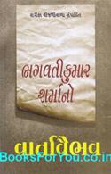 Bhagvatikumar Sharmano Varta Vaibhav (Gujarati Book)