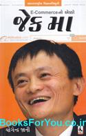 Ecommerce No Ekko Jack Ma (Gujarati Biography)