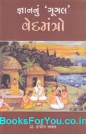 Gyannu Google Ved Mantro (Gujarati Book)