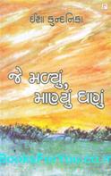 Je Malyu Manyu Ghanu (Gujarati Book)