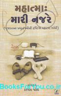 Mahatma Mari Najare (Gujarati Book)