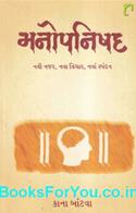Manopnishad (Gujarati Book)