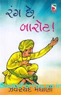 Rang Chhe Barot (Gujarati Book)