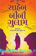Saheb Bibi Gulam (Gujarati Navalkatha)