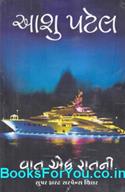 Vaat Ek Raat Ni (Gujarati Book)