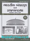 Bharatnu Bandharan ane Rajyavyavastha One Liner (Latest Edition)