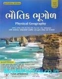 Bhautik Bhugol By Yuva Upanishad (Gujarati Book)
