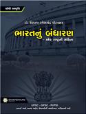 Bharatnu Bandharan Ek Rashtrani Samhita (Latest Edition)