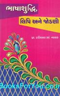 Bhashashuddhi Lipi Ane Jodani (Gujarati Book)