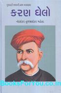 Karan Ghelo (Gujarati Book)