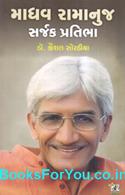 Madhav Ramanuj Sarjak Pratibha Shreni (Gujarati Book)