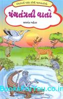 Panchatantrani Vaato (Gujarati Book)