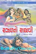 Razalto Rajavi (Gujarati Abridged Version Of Homers Odyssey)
