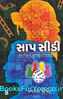 Saap Sidi (Gujarati Book)
