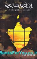 Swapnapravesh (Gujarati Book)