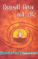 Shikshakni Nishtha Ane Drashti (Gujarati Book)