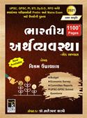 Bharatiya Arthavyavastha (Indian Economy in Gujarati)