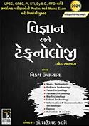 Vigyan ane Technology (Latest Edition)
