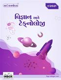 Vigyan ane Technology by World Inbox (Latest Edition)