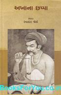 Akhana Chhappa (Gujarati Book)