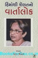 Himanshi Shelatno Vartalok (Gujarati Book)
