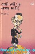 Jya Tya Pade Najar Mari (Gujarati Book)