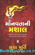 Manavtani Mashal (Gujarati Translation Of The Man From The Egg)