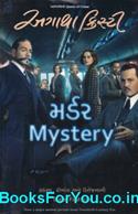 Murder Mystery (Gujarati Book)