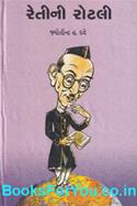 Retini Rotli (Gujarati Book)