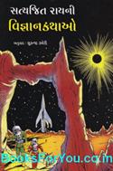 Satyajit Ray Ni Vigyan Kathao (Gujarati Book)