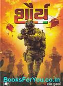 Shaurya (Gujarati Book)